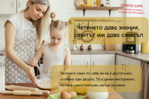 Четенето дава знания, опитът им дава смисъл