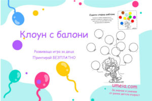 Клоун с балони