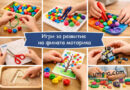 Игри за развитие на фината моторика