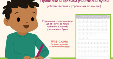 Правилни и красиви ръкописни букви