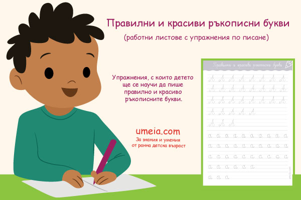 Правилни и красиви ръкописни букви