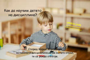 Как да научим детето на дисциплина?