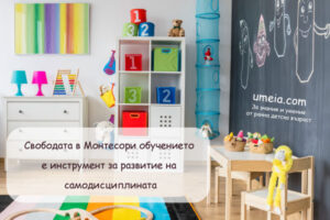 Свободата като инструмент за развитие на самодисциплината при децата
