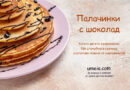 Палачинки с шоколад. Как да укротим капризите на детето?
