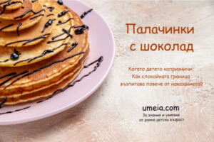 Палачинки с шоколад. Как да укротим капризите на детето?
