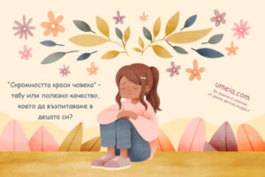 Скромността краси човека – табу или добродетел