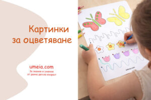 Картинки за оцветяване
