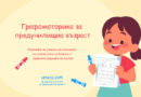 Графомоторика за предучилищна възраст