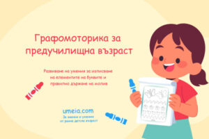 Графомоторика за предучилищна възраст