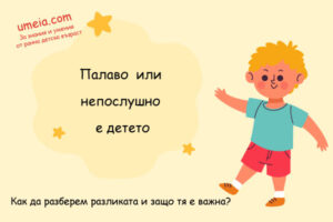 Палаво или непослушно е детето - каква е разликата и защо тя е важна?