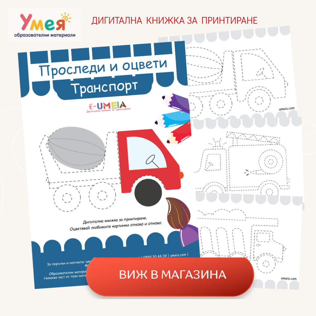 Проследи и оцвети - Транспорт. Купи изгодно от Умея