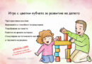 Игра с цветни кубчета за развитие на детето