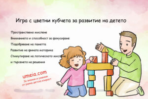Игра с цветни кубчета за развитие на детето