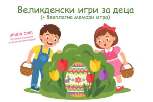 Великденски игри за деца