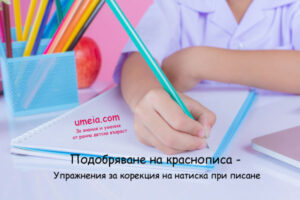 Подобряване на краснописа - Упражнения за корекция на натиска при писане