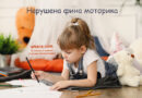Нарушена фина моторика