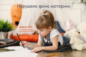 Нарушена фина моторика