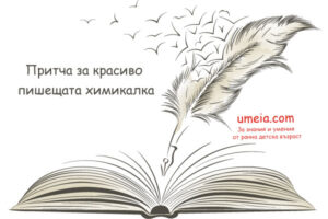 Притча за красиво пишещата химикалка