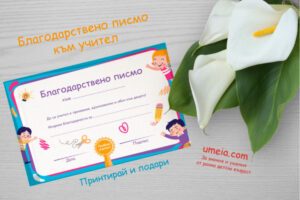 Благодарствено писмо към учител – принтирай и подари