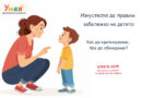 Изкуството да правим забележка на детето: Как да критикуваме, без да обиждаме?