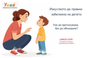 Изкуството да правим забележка на детето: Как да критикуваме, без да обиждаме?