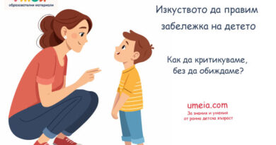 Изкуството да правим забележка на детето: Как да критикуваме, без да обиждаме?