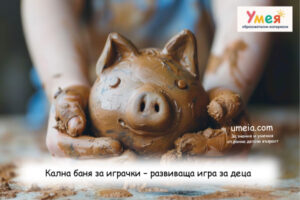 Кална баня за играчки - развиваща игра за деца
