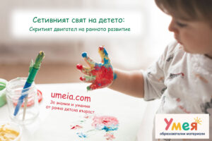 Сетивният свят на детето: Скритият двигател на ранното развитие