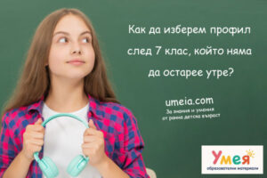 Как да изберем профил след 7 клас, който няма да остарее утре?