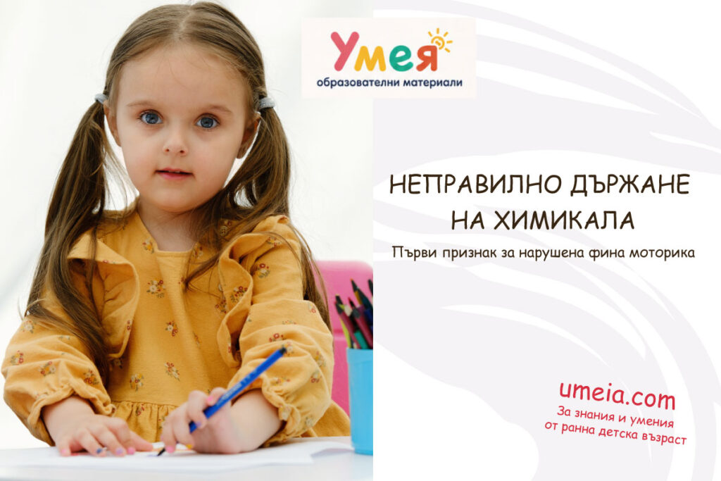 Неправилно държане на химикала - Първи признак за нарушена фина моторика