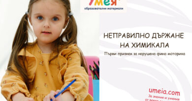Неправилно държане на химикала – Първи признак за нарушена фина моторика