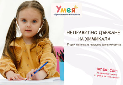 Неправилно държане на химикала – Първи признак за нарушена фина моторика