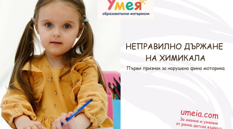 Неправилно държане на химикала – Първи признак за нарушена фина моторика