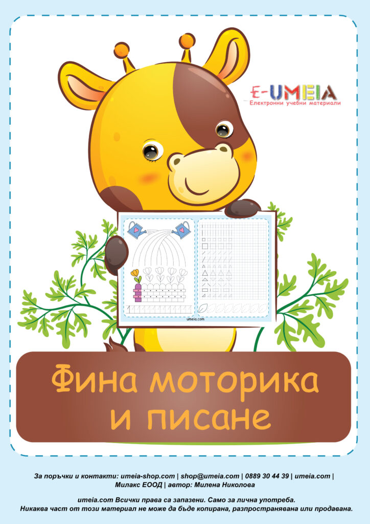 Фина моторика и писане