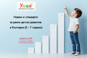 Норми и стандарти за ранно детско развитие в България (0 - 7 години)
