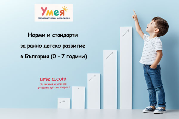 Норми и стандарти за ранно детско развитие в България (0 – 7 години)