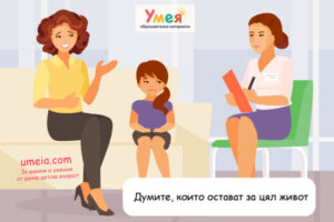 Думите, които остават за цял живот