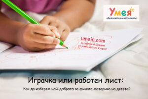 Играчка или работен лист: Как да изберем най-доброто за фината моторика на детето?