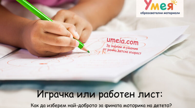 Играчка или работен лист: Как да изберем най-доброто за фината моторика на детето?