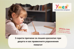 3 скрити причини за лошия краснопис при децата и как правилните упражнения помагат