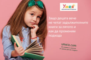 Защо децата вече не четат задължителните книги за лятото и как да променим подхода