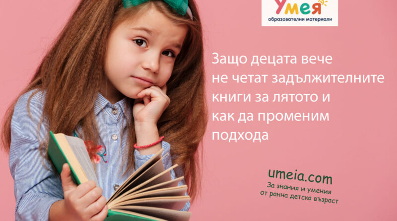 Защо децата вече не четат задължителните книги за лятото и как да променим подхода