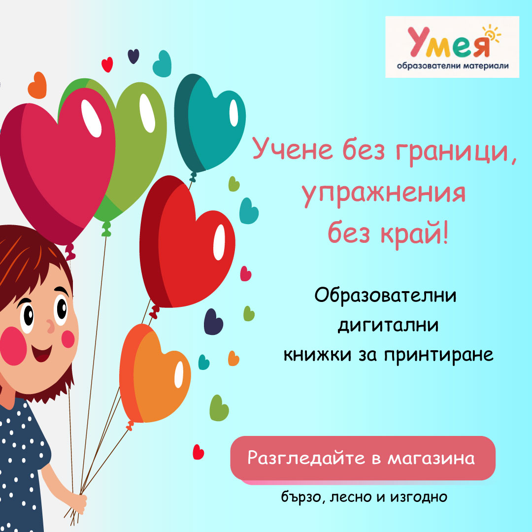 Образователни материали Умея - Учене без граници, упражнения без край.