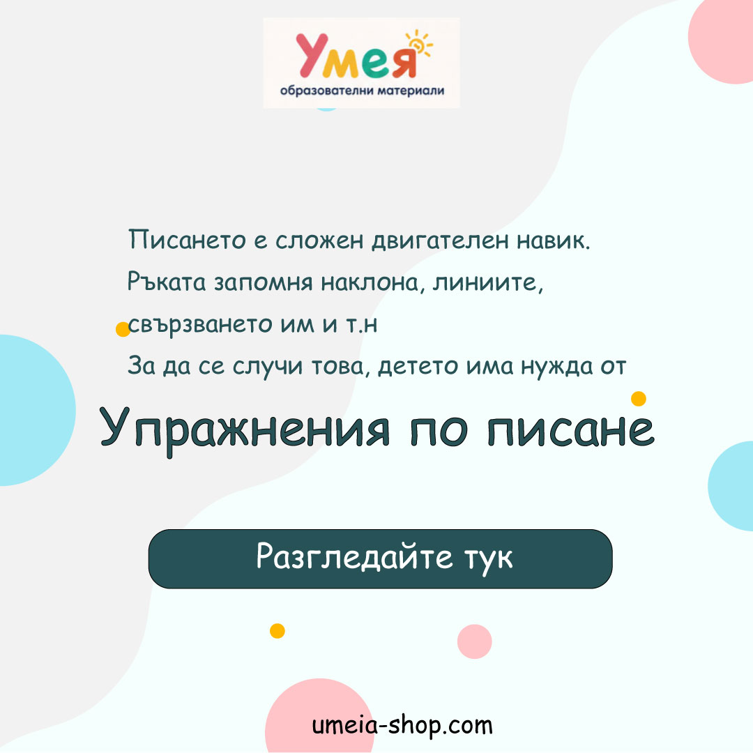 Упражнения по писане от "Умея"